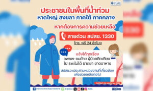 สปสช.-ปรับสายด่วน-1330-ช่วยน้ำท่วม-รับทุกเรื่องเดือดร้อน-เชื่อมประสานหน่วยงานช่วยเหลือ