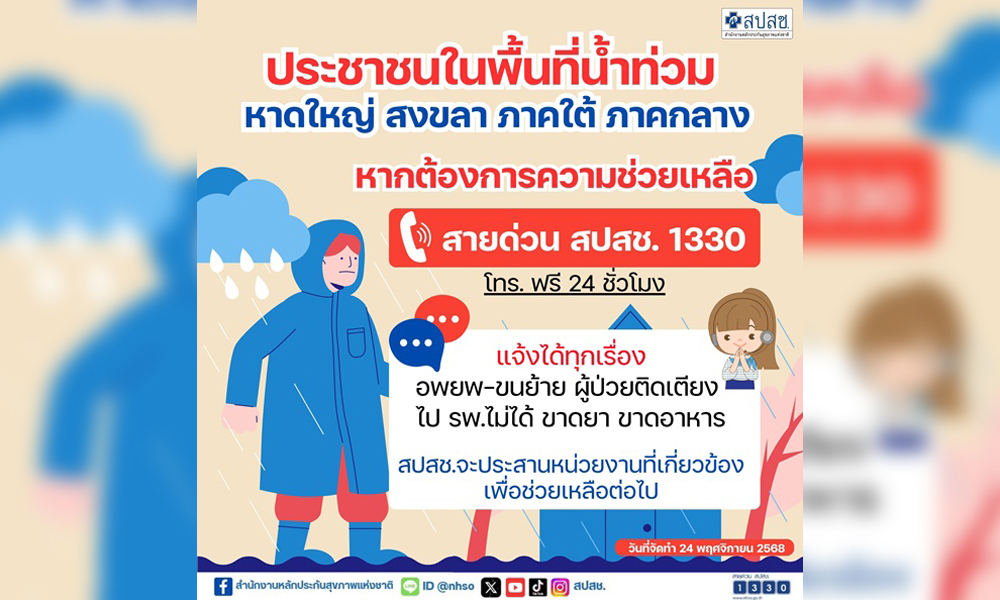 สปสช.-ปรับสายด่วน-1330-ช่วยน้ำท่วม-รับทุกเรื่องเดือดร้อน-เชื่อมประสานหน่วยงานช่วยเหลือ