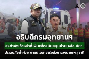 อธิบดีกรมอุทยานแห่งชาติ-ส่งกำลังเจ้าหน้าที่เพิ่มเพื่อสนับสนุนช่วยเ