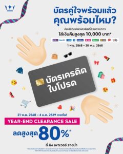 คว้าบัตรคู่ใจไว้-แล้วมาเจอกัน