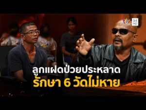 ด่วน หัวอกพ่อแม่สลาย ลูกแฝดป่วยประหลาด รักษา 6 วัดไม่หาย | ร่วมด้วยช่วยสู้ 23 พ.ย. 68