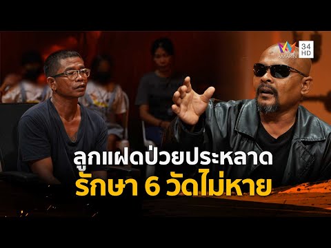 ด่วน หัวอกพ่อแม่สลาย ลูกแฝดป่วยประหลาด รักษา 6 วัดไม่หาย | ร่วมด้วยช่วยสู้ 23 พ.ย. 68