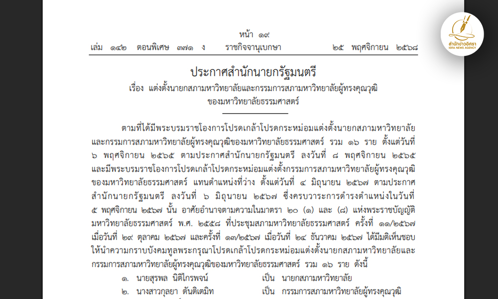 เว็บไซต์ราชกิจจาฯเผยแพร่ประกาศแต่งตั้งนายก-กรรมการสภามหาวิทยาลัย-มธมีผล-22-พย.68