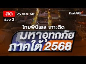 รายการพิเศษมหาอุทกภัยภาคใต้ 2568 | ช่วงที่ 2 25 พ.ย. 68