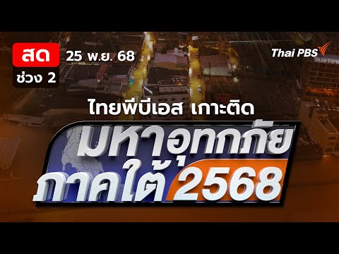 รายการพิเศษมหาอุทกภัยภาคใต้ 2568 | ช่วงที่ 2 25 พ.ย. 68