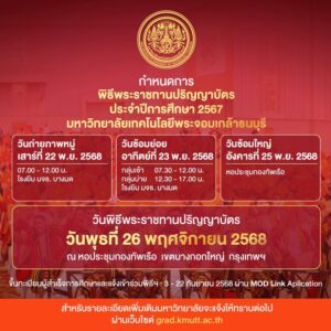 พิธีพระราชทานปริญญาบัตร-มหาวิทยาลัยเทคโนโลยีพระจอมเกล้าธนบุร-|-2025-11-25-00:34:00
