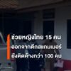 ช่วยหญิงไทย-15-คน-ออกจากตึกสแกมเมอร์ตรงข้ามแม่สอด-–-ยังติดค้