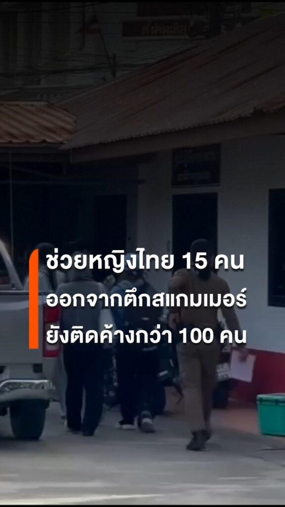 ช่วยหญิงไทย-15-คน-ออกจากตึกสแกมเมอร์ตรงข้ามแม่สอด-–-ยังติดค้
