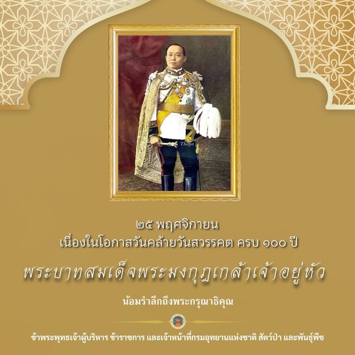 ๒๕-พฤศจิกายน-เนื่องในโอกาสวันคล้ายวันสวรรคต-ครบ-๑๐๐-ปี-พระบา