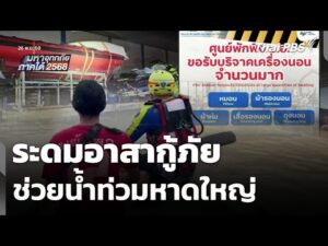 ระดมอาสากู้ภัยช่วยน้ำท่วมหาดใหญ่  26 พ.ย. 68