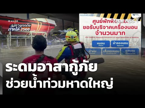 ระดมอาสากู้ภัยช่วยน้ำท่วมหาดใหญ่ 26 พ.ย. 68