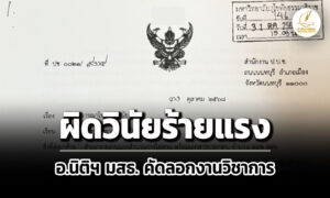 ปปชแจ้งมสธลงโทษวินัยร้ายแรง-อ.นิติฯ-คัดลอกงานวิชาการ-เจ้าตัวแจงเรื่องเก่าจบไปแล้ว
