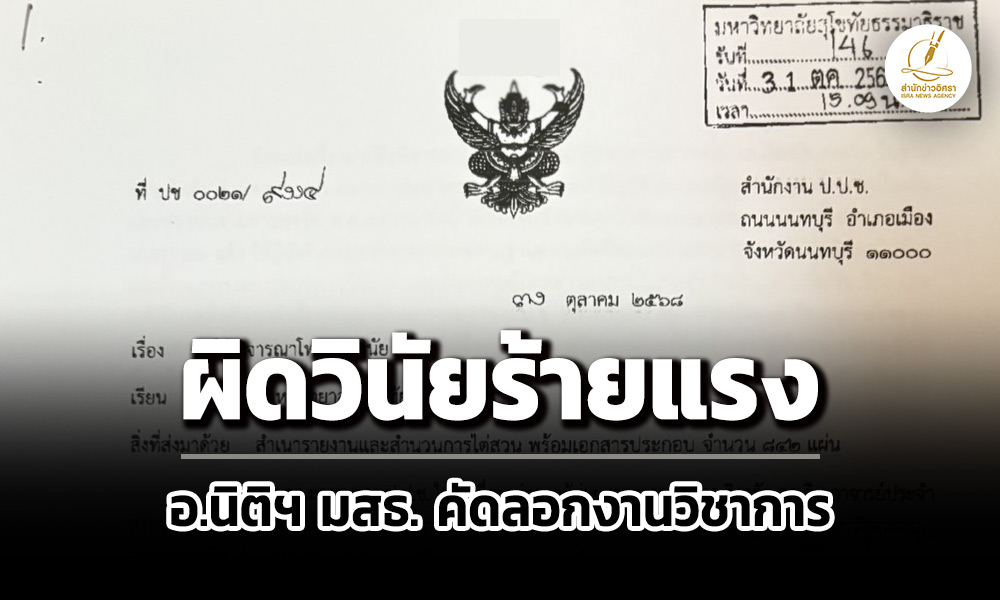 ปปชแจ้งมสธลงโทษวินัยร้ายแรง-อ.นิติฯ-คัดลอกงานวิชาการ-เจ้าตัวแจงเรื่องเก่าจบไปแล้ว