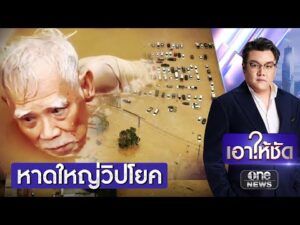 หาดใหญ่วิกฤติหนัก น้ำท่วมสูงเป็นประวัติการณ์ | เอาให้ชัด | สำนักข่าววันนิวส์