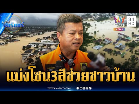 ด่วน ผู้ว่าฯ สงขลาสั่งเฝ้าระวังน้ำในหาดใหญ่อีก 1 คืน – แบ่งโซนสีช่วย | ข่าวเที่ยงอมรินทร์ 26 พ.ย. 68