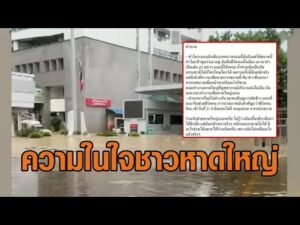 เสียงจากคนหาดใหญ่ น้ำท่วมครั้งนี้ราพณาสูร สูญเสียแทบทุกสิ่ง คนเชื่อนายกเทศบาลบอกเอาอยู่ อัพเดทข่าว