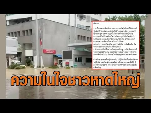 เสียงจากคนหาดใหญ่ น้ำท่วมครั้งนี้ราพณาสูร สูญเสียแทบทุกสิ่ง คนเชื่อนายกเทศบาลบอกเอาอยู่ อัพเดทข่าว