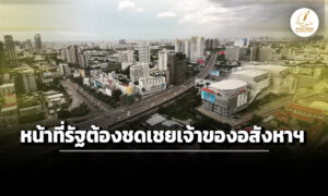 ศาลรธน-มติเอกฉันท์-พรบ.เวนคืนฯ-ไม่รับเงินค่าทดแทนเกิน10ปี-ตกเป็นของแผ่นดิน-ขัดรัฐธรรมนูญ