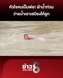 หัวใจคนเป็นพ่อ