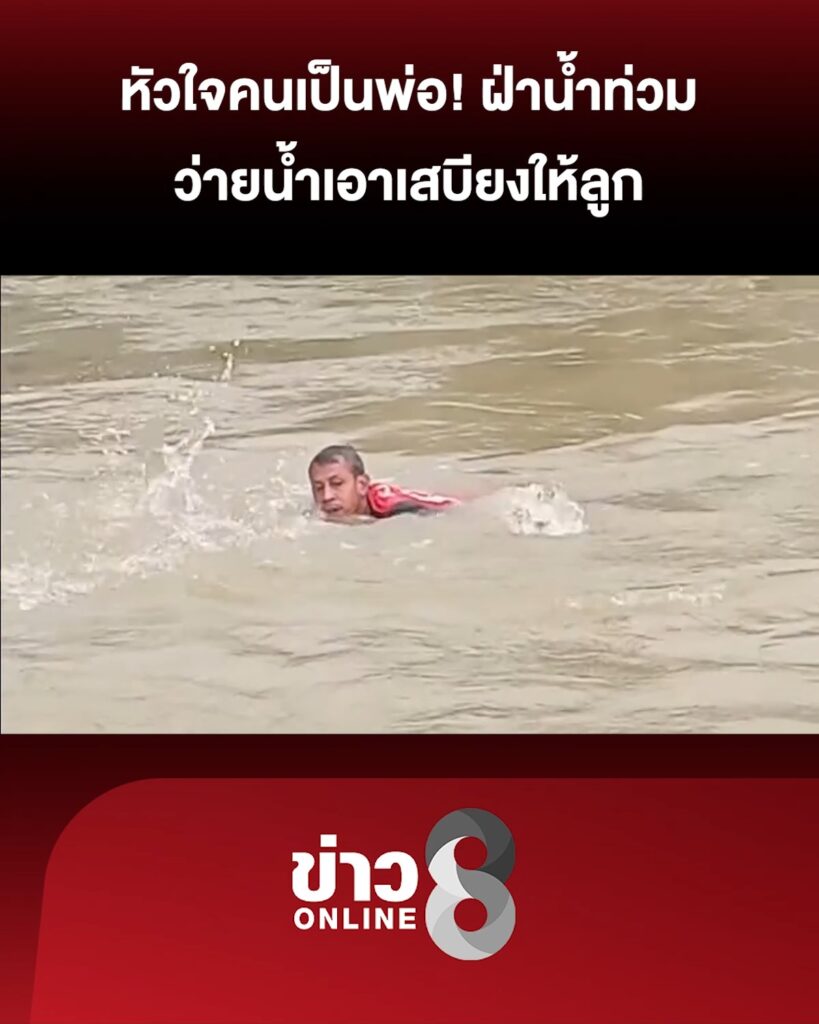 หัวใจคนเป็นพ่อ