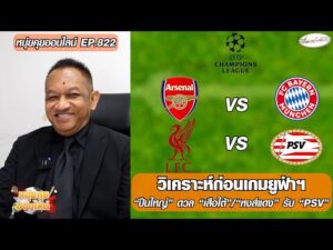 วิเคราะห์ก่อนเกมยูฟ่าฯ “ปืนใหญ่” ดวล “เสือใต้”/”หงส์แดง” รับ “PSV” – หนุ่ยคุยออนไลน์ ตอนที่.823 อัพเดทข่าว