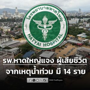 โรงพยาบาลหาดใหญ่แจง-กรณีผู้เสียชีวิต-จากเหตุน้ำท่วม-มี-14-ราย-ส่วน-|-2025-11-26-00:59:00