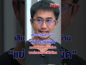 เสียงสะท้อน ชาวบ้าน แย่ ประเมินผิด  | สำนักข่าววันนิวส์