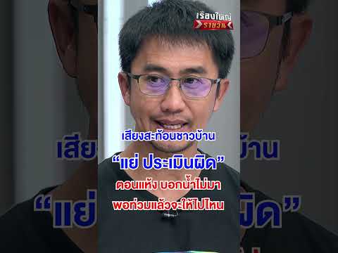 เสียงสะท้อน ชาวบ้าน แย่ ประเมินผิด  | สำนักข่าววันนิวส์