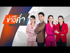 ข่าวค่ำ 26 พ.ย. 68