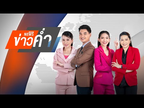 ข่าวค่ำ 26 พ.ย. 68