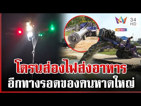 ด่วน โคตรล้ำโดรนส่งอาหารพร้อมช่วยหาดใหญ่ เครื่องสูบน้ำซิ่งเสริมระบายทุกข์  26/11/68