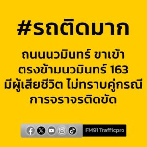 0722-น.-ถนนนวมินทร์-ขาเข้า-ตรงข้ามปากซอย-นวมินทร์-163-มีผู้-|-2025-11-26-00:24:00