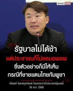 รัฐบาลไม่ได้ช้าหรอก-แต่-ช้ามากกกกกกก-(feed--with