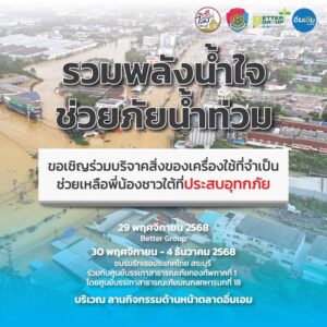 ð«-รวมพลังน้ำใจ-ช่วยภัยน้ำท่วม-ขอเชิญร่วมบริจาคสิ่งของเครื