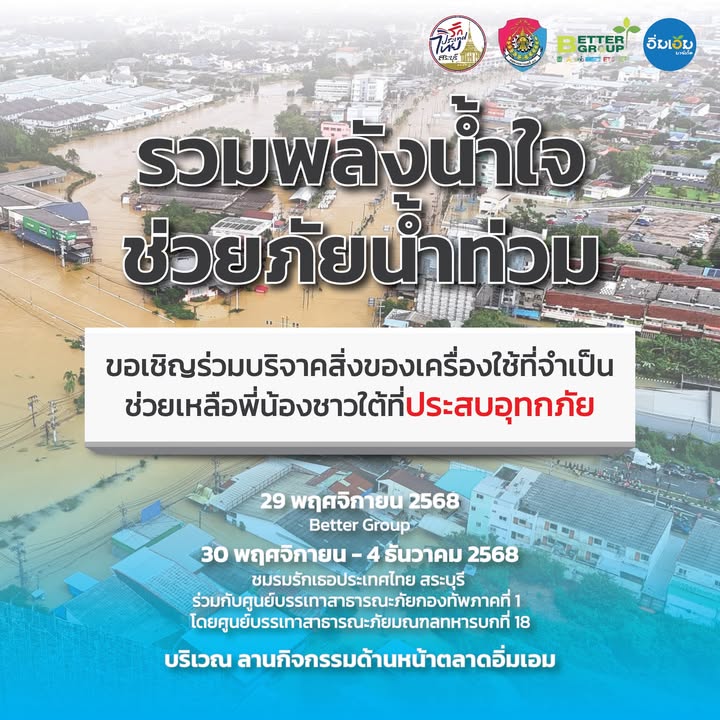 ð«-รวมพลังน้ำใจ-ช่วยภัยน้ำท่วม-ขอเชิญร่วมบริจาคสิ่งของเครื