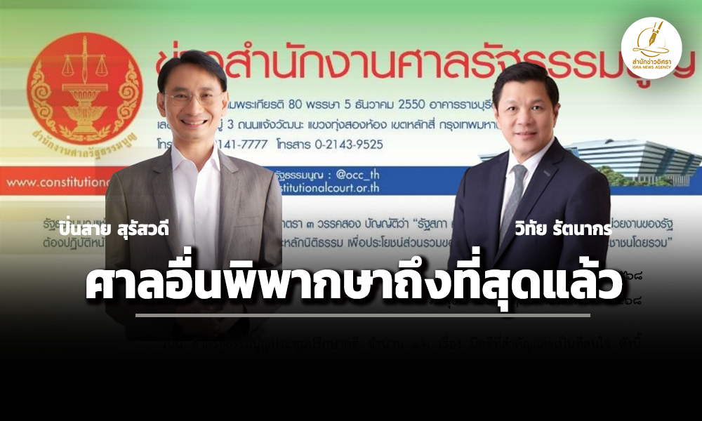 ศาลรธน.-ไม่รับคำร้อง-ปิ่นสาย-วิทัย-ละเมิดสิทธิ-เสรีภาพ-ชี้-พิพากษาถึงที่สุดแล้ว