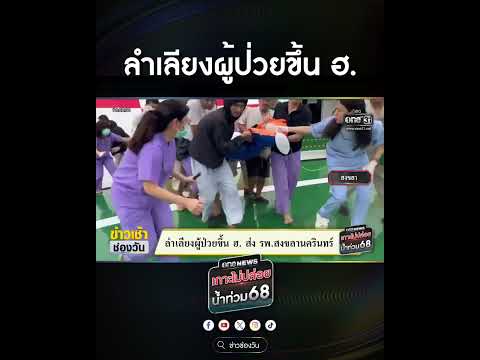 ลำเลียงผู้ป่วยขึ้น ฮ. | สำนักข่าววันนิวส์