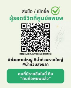 ***ตอนนี้-ที่สำคัญคือต้องการให้คนที่มีข้อมูลผู้ที่อพยพแล้ว-ช-|-2025-11-26-03:15:00