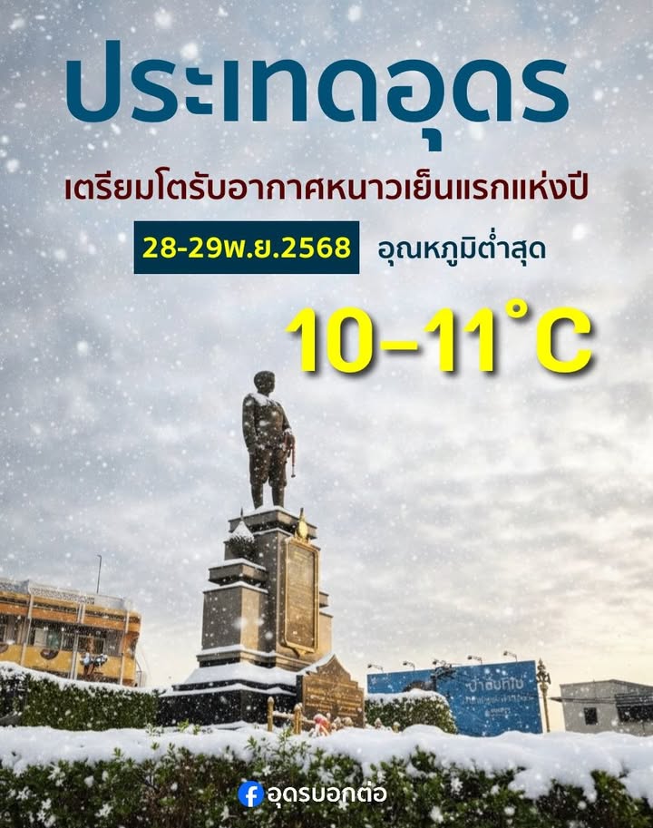 ประเทดอุดร-เตรียมรับอากาศหนาววว-เย็นแรกแห่งปี-ในช่วงวันที่