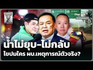 ประจักษ์วิเคราะห์ : น้ำไม่ยุบ-ไม่กลับ ไขปมใคร ผบ.เหตุการณ์ตัวจริง? |  27 พ.ย. 68