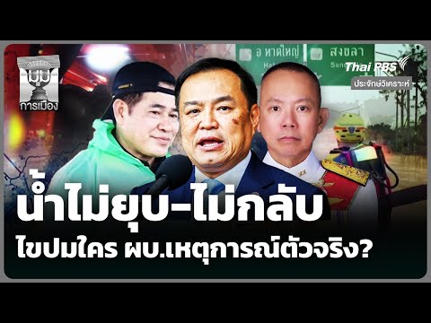 ประจักษ์วิเคราะห์ : น้ำไม่ยุบ-ไม่กลับ ไขปมใคร ผบ.เหตุการณ์ตัวจริง? | 27 พ.ย. 68
