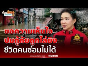 ด่วน “บุ๋ม ปนัดดา” เปิดใจปมกู้ภัยยิvปืนไล่ เชื่อรัฐเต็มที่ แต่รอคำสั่งผู้ใหญ่นานเกิน 