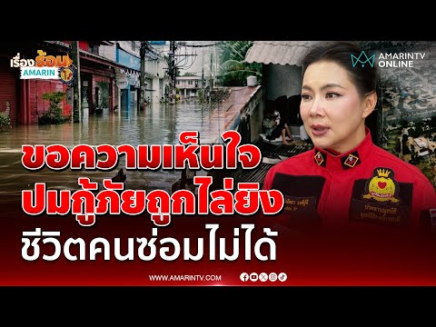 ด่วน “บุ๋ม ปนัดดา” เปิดใจปมกู้ภัยยิvปืนไล่ เชื่อรัฐเต็มที่ แต่รอคำสั่งผู้ใหญ่นานเกิน 