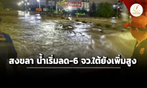 ปภ-สรุปสถานการณ์-น้ำท่วมภาคใต้-9-จังหวัด-สงขลา-เริ่มลด-6-จว.ยังเพิ่มสูง