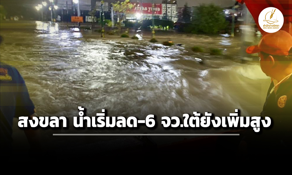 ปภ-สรุปสถานการณ์-น้ำท่วมภาคใต้-9-จังหวัด-สงขลา-เริ่มลด-6-จว.ยังเพิ่มสูง