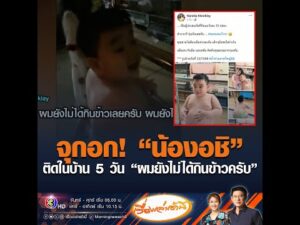 จุกอก น้องอชิ ติดในบ้าน 5 วัน ผมยังไม่ได้กินข้าวครับ อัพเดทข่าว