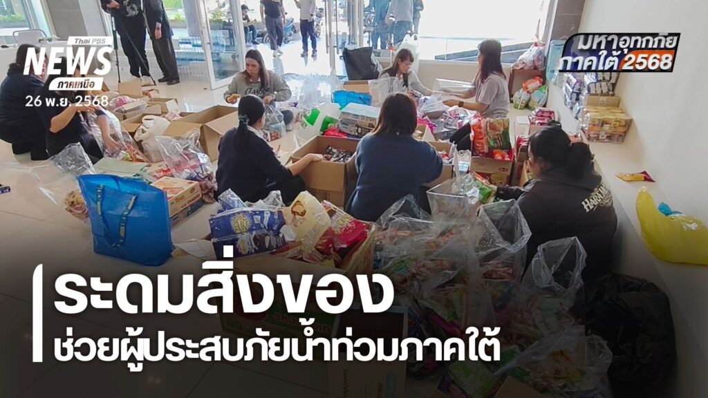 (26/11/68)-…หลายจังหวัดภาคเหนือ-ระดมสิ่งของบริจาค-เพื่อนำไ