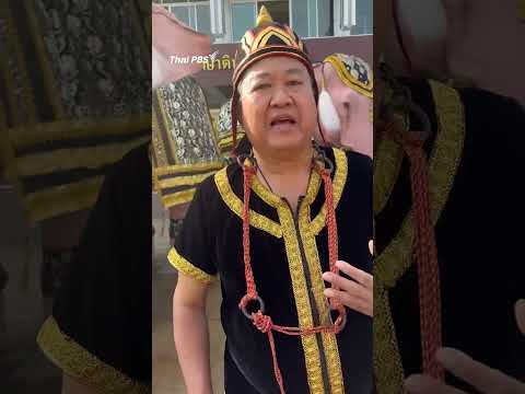 ขบวน คชลีลามุ่งหน้าถวายสักการะพระบรมศw สมเด็จพระบรมราชชนนีพันปีหลวง  ThaiPBS 