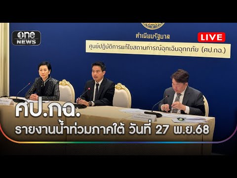 ð´  ศป.กฉ. รายงานน้ำท่วมภาคใต้