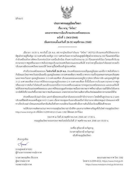 ประกาศกรมอุตุนิยมวิทยา-เรื่อง-พายุ-โคโตะ-และอากาศหนาวเย็นบ